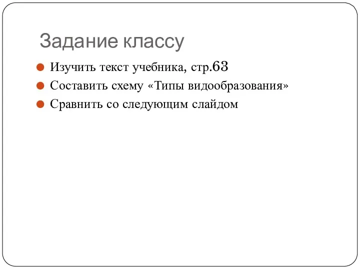 Задание классу Изучить текст учебника, стр.63 Составить схему «Типы видообразования» Сравнить со следующим слайдом