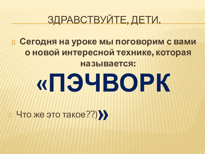 ЗДРАВСТВУЙТЕ, ДЕТИ. Сегодня на уроке мы поговорим с вами о