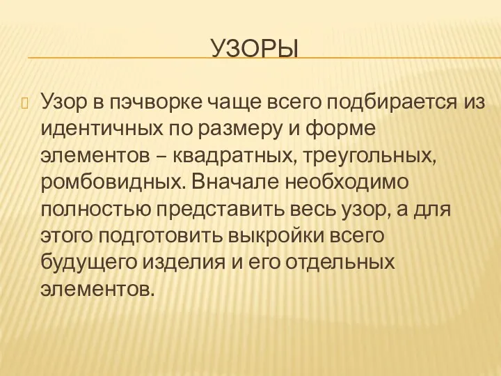 УЗОРЫ Узор в пэчворке чаще всего подбирается из идентичных по