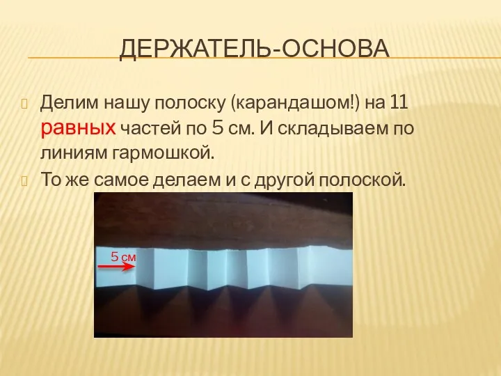 ДЕРЖАТЕЛЬ-ОСНОВА Делим нашу полоску (карандашом!) на 11 равных частей по