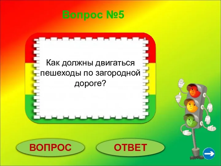 Вопрос №5 ВОПРОС ОТВЕТ Пешеходы должны двигаться по обочинам навстречу