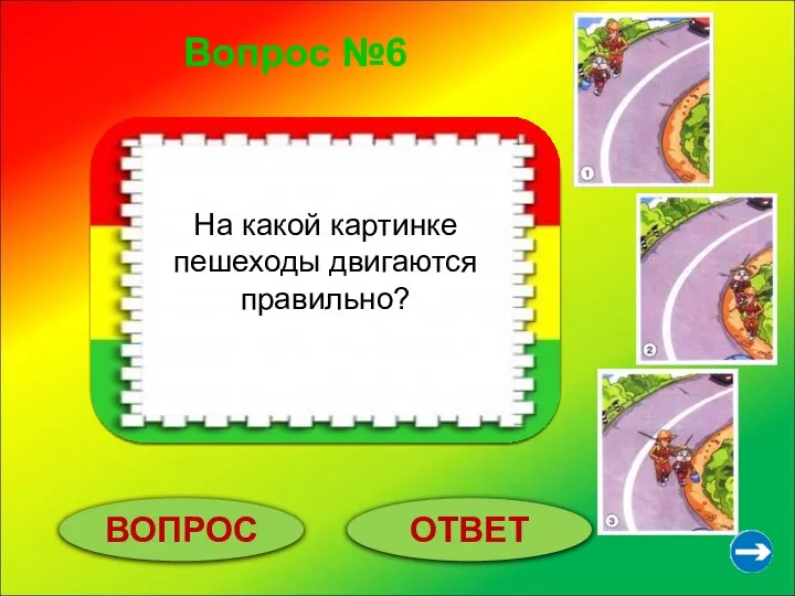 Вопрос №6 ВОПРОС ОТВЕТ Картинка №2. На какой картинке пешеходы двигаются правильно?