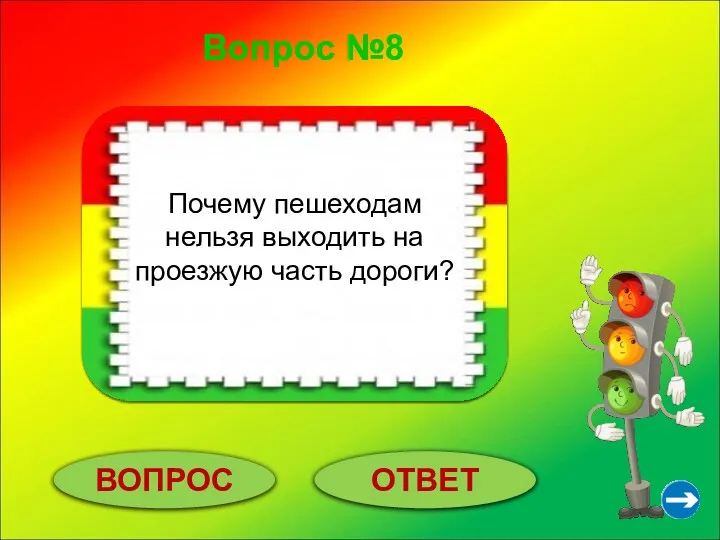 Вопрос №8 ВОПРОС ОТВЕТ Пешеходам нельзя выходить на проезжую часть,