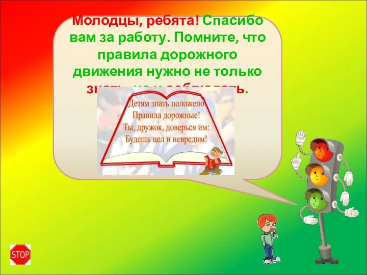 Молодцы, ребята! Спасибо вам за работу. Помните, что правила дорожного