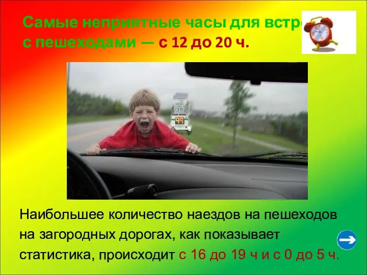 Наибольшее количество наездов на пешеходов на загородных дорогах, как показывает