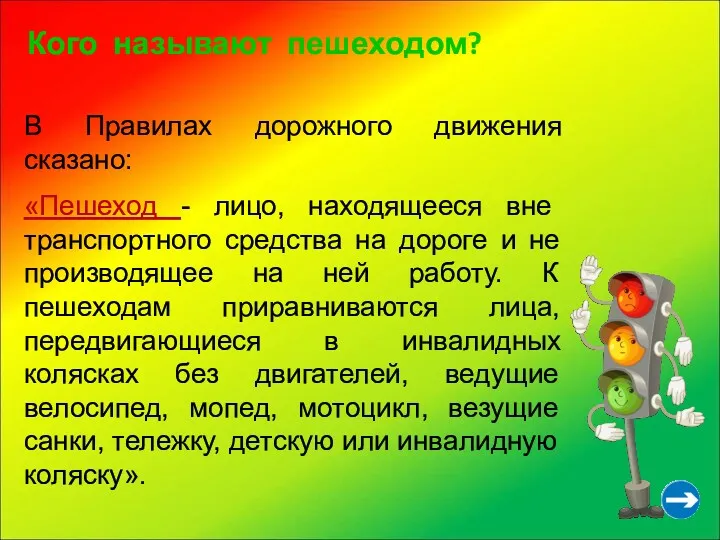 Кого называют пешеходом? В Правилах дорожного движения сказано: «Пешеход -