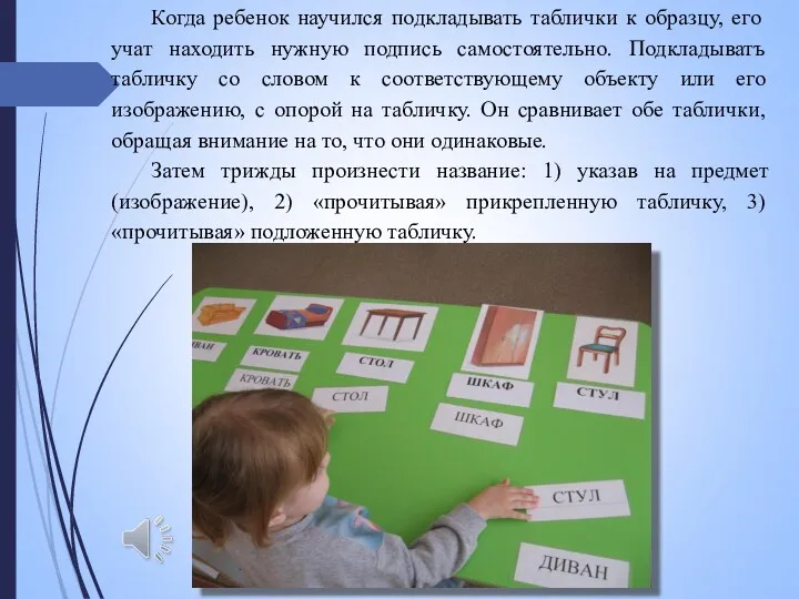 Когда ребенок научился подкладывать таблички к образцу, его учат находить