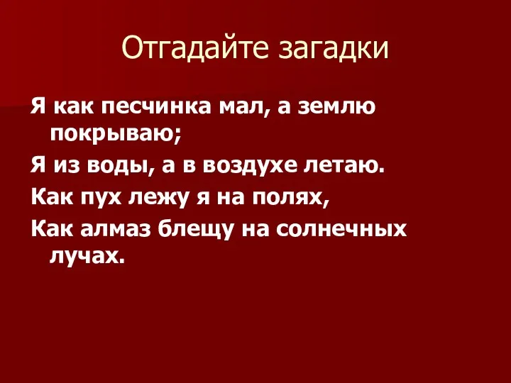 Отгадайте загадки Я как песчинка мал, а землю покрываю; Я