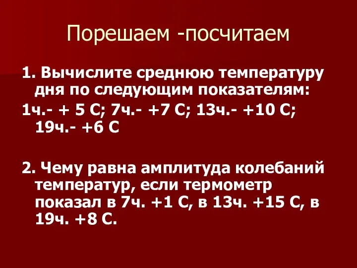 Порешаем -посчитаем 1. Вычислите среднюю температуру дня по следующим показателям: