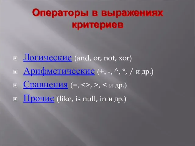 Операторы в выражениях критериев Логические (and, or, not, xor) Арифметические
