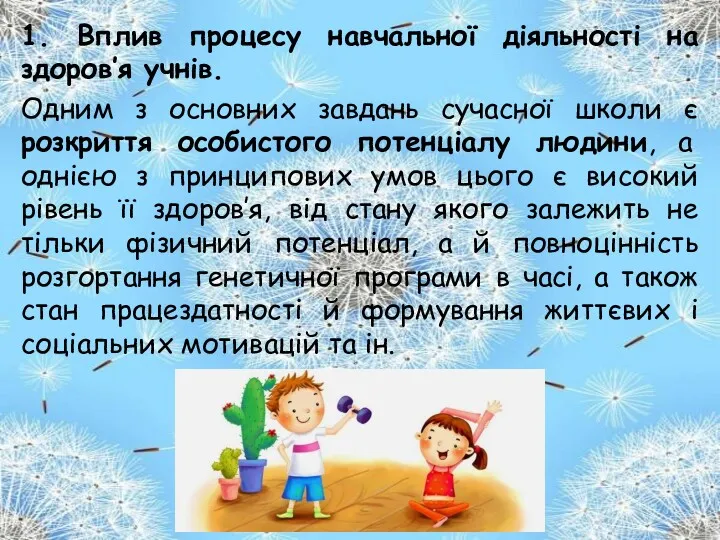 1. Вплив процесу навчальної діяльності на здоров’я учнів. Одним з