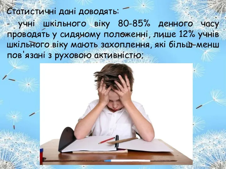 Статистичні дані доводять: - учні шкільного віку 80-85% денного часу