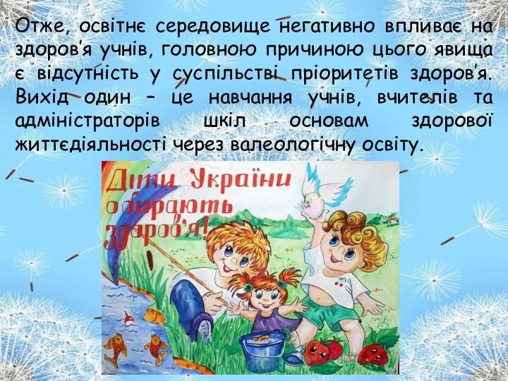 Отже, освітнє середовище негативно впливає на здоров’я учнів, головною причиною