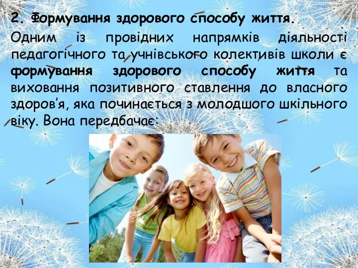 2. Формування здорового способу життя. Одним із провідних напрямків діяльності