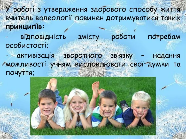 У роботі з утвердження здорового способу життя вчитель валеології повинен