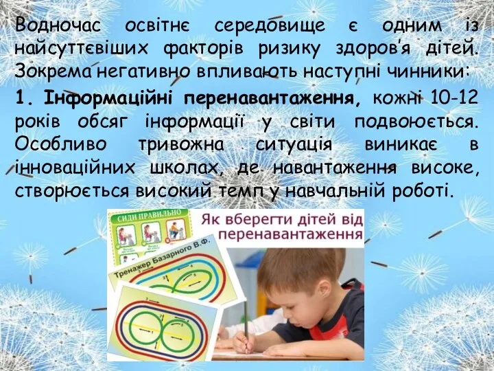 Водночас освітнє середовище є одним із найсуттєвіших факторів ризику здоров’я