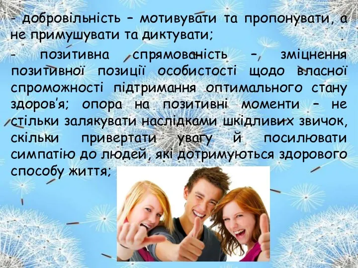 - добровільність – мотивувати та пропонувати, а не примушувати та