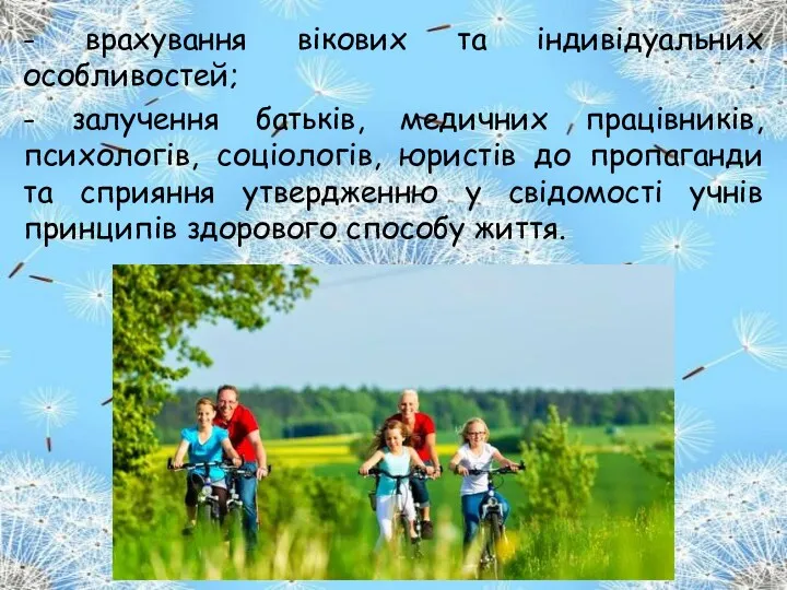 - врахування вікових та індивідуальних особливостей; - залучення батьків, медичних