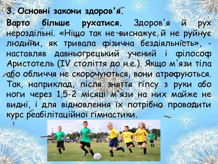 3. Основні закони здоров'я. Варто більше рухатися. Здоров'я й рух