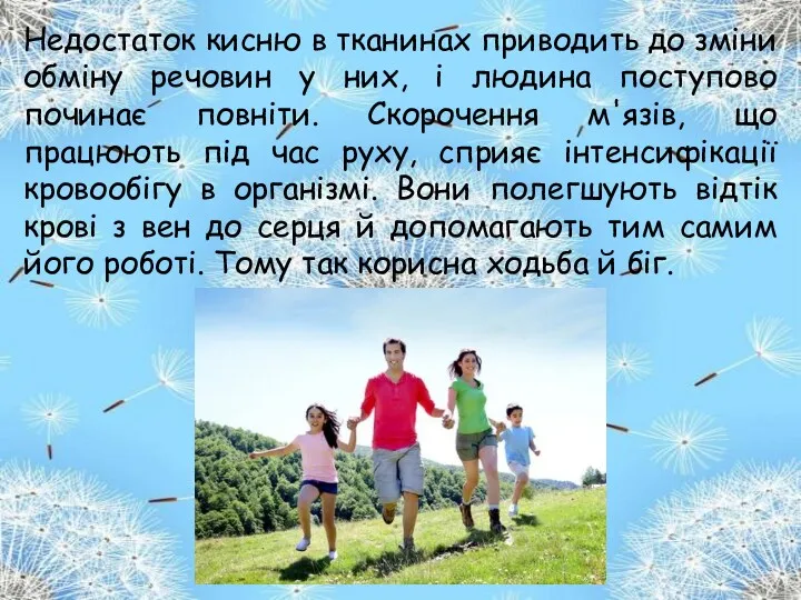 Недостаток кисню в тканинах приводить до зміни обміну речовин у