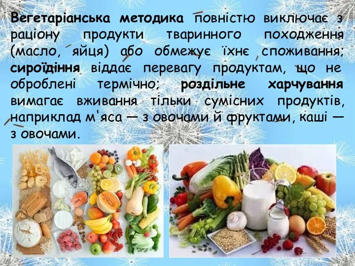 Вегетаріанська методика повністю виключає з раціону продукти тваринного походження (масло,