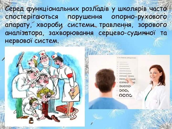 Серед функціональних розладів у школярів часто спостерігаються порушення опорно-рухового апарату,