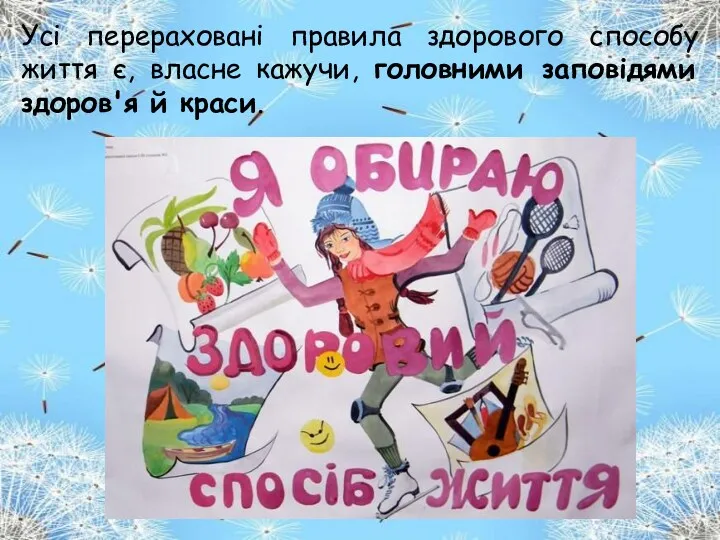 Усі перераховані правила здорового способу життя є, власне кажучи, головними заповідями здоров'я й краси.