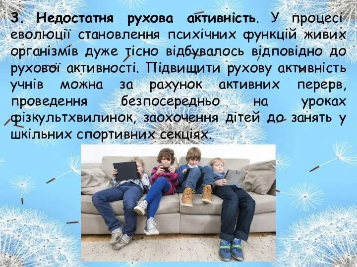 3. Недостатня рухова активність. У процесі еволюції становлення психічних функцій