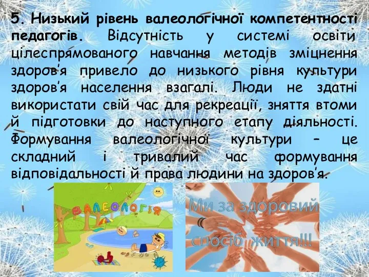 5. Низький рівень валеологічної компетентності педагогів. Відсутність у системі освіти