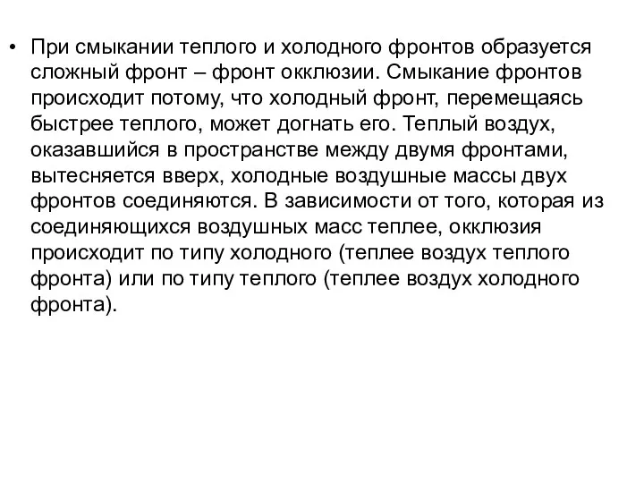 При смыкании теплого и холодного фронтов образуется сложный фронт –