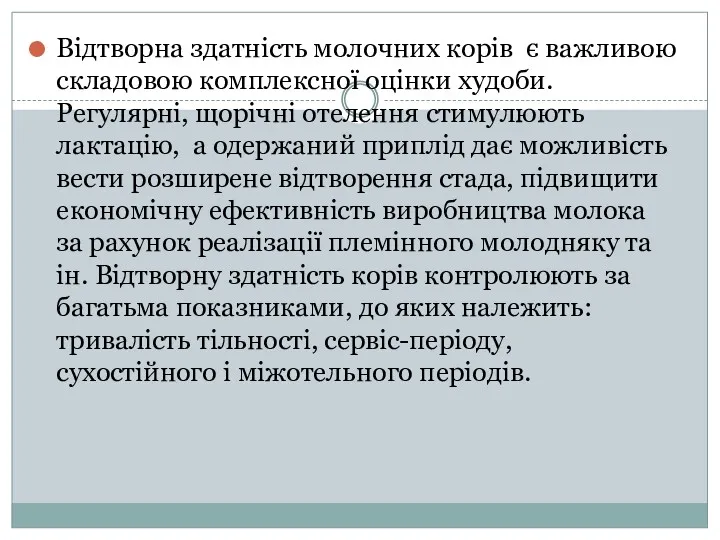 Відтворна здатність молочних корів є важливою складовою комплексної оцінки худоби. Регулярні, щорічні отелення