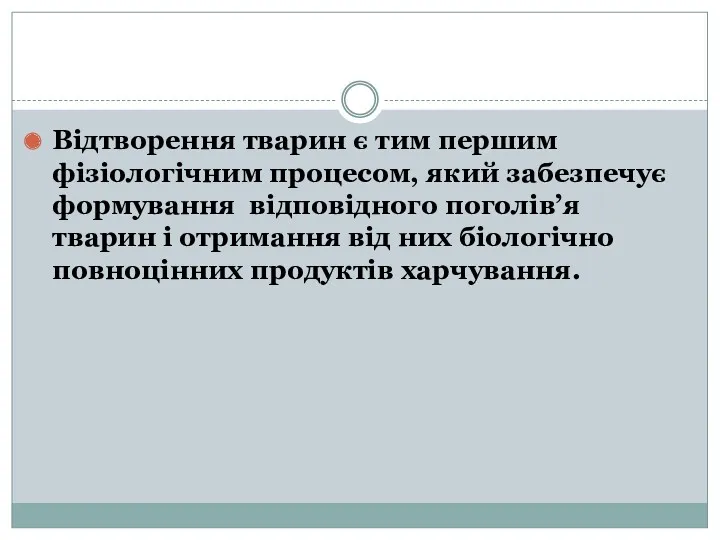 Відтворення тварин є тим першим фізіологічним процесом, який забезпечує формування відповідного поголів’я тварин