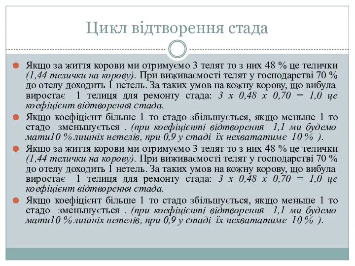 Цикл відтворення стада Якщо за життя корови ми отримуємо 3 телят то з