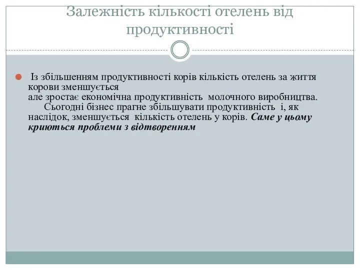 Залежність кількості отелень від продуктивності Із збільшенням продуктивності корів кількість