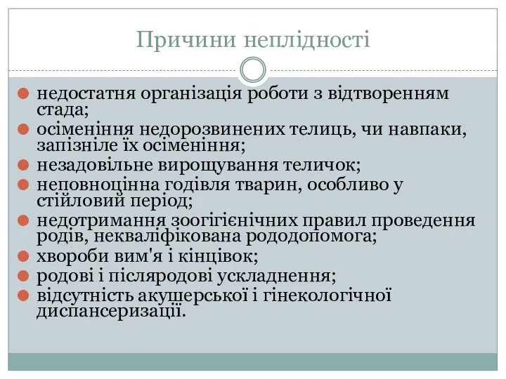 Причини неплідності недостатня організація роботи з відтворенням стада; осіменіння недорозвинених