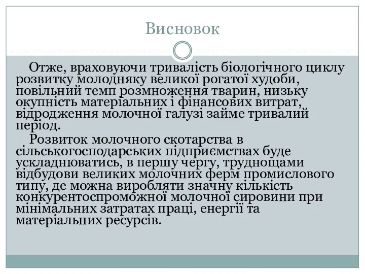 Висновок Отже, враховуючи тривалість біологічного циклу розвитку молодняку великої рогатої ху­доби, повільний темп