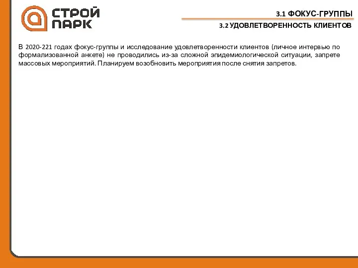 3.1 ФОКУС-ГРУППЫ В 2020-221 годах фокус-группы и исследование удовлетворенности клиентов