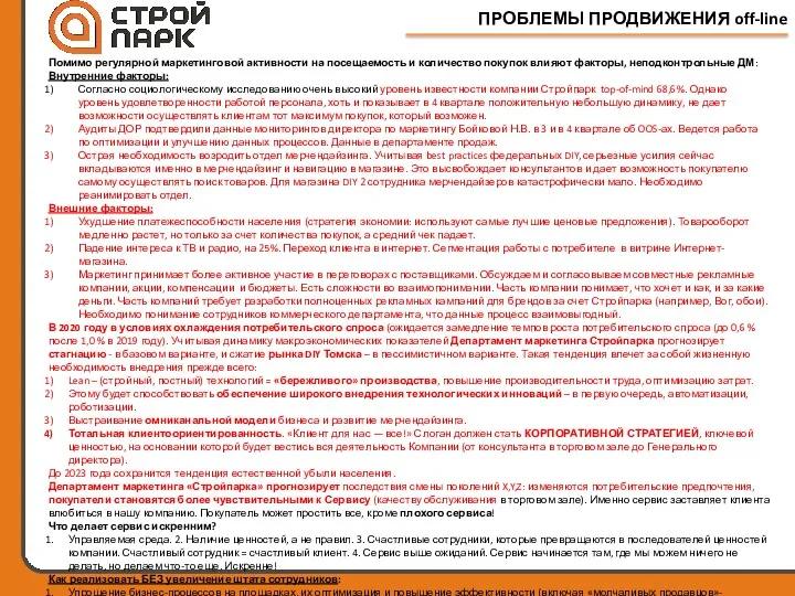 ПРОБЛЕМЫ ПРОДВИЖЕНИЯ off-line Помимо регулярной маркетинговой активности на посещаемость и