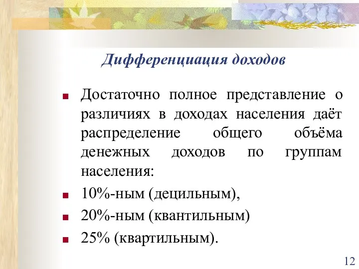 Дифференциация доходов Достаточно полное представление о различиях в доходах населения