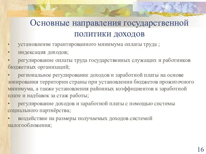 Основные направления государственной политики доходов • установление гарантированного минимума оплаты