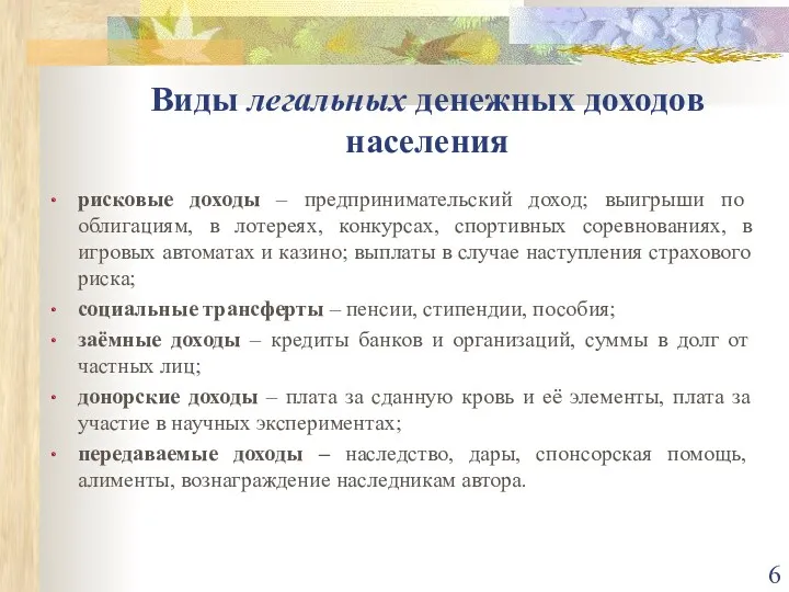 Виды легальных денежных доходов населения рисковые доходы – предпринимательский доход;