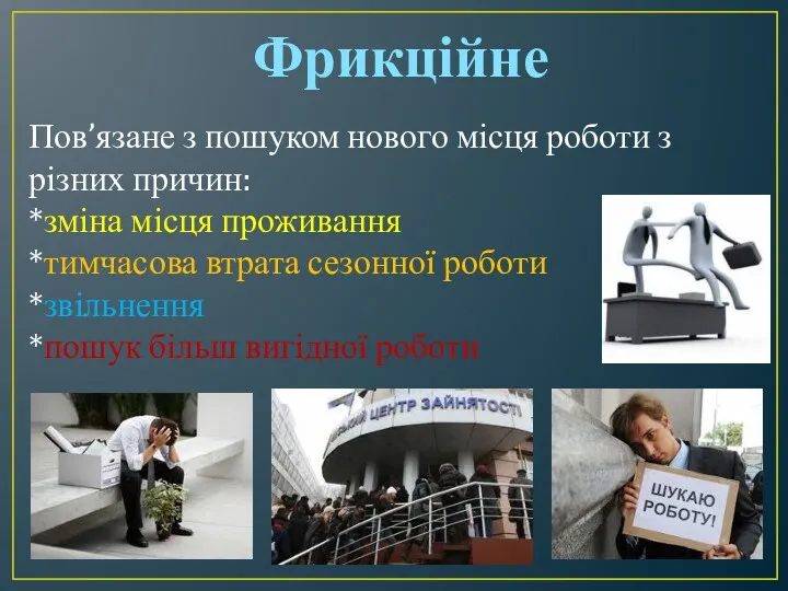 Фрикційне Пов’язане з пошуком нового місця роботи з різних причин: