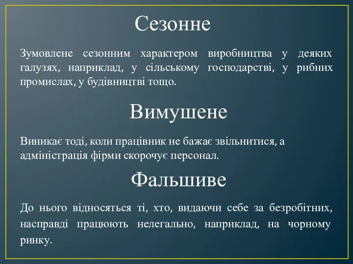 Сезонне Зумовлене сезонним характером виробництва у деяких галузях, наприклад, у