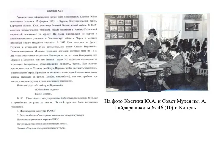 На фото Костина Ю.А. и Совет Музея им. А. Гайдара школы № 46 (10) г. Кинель