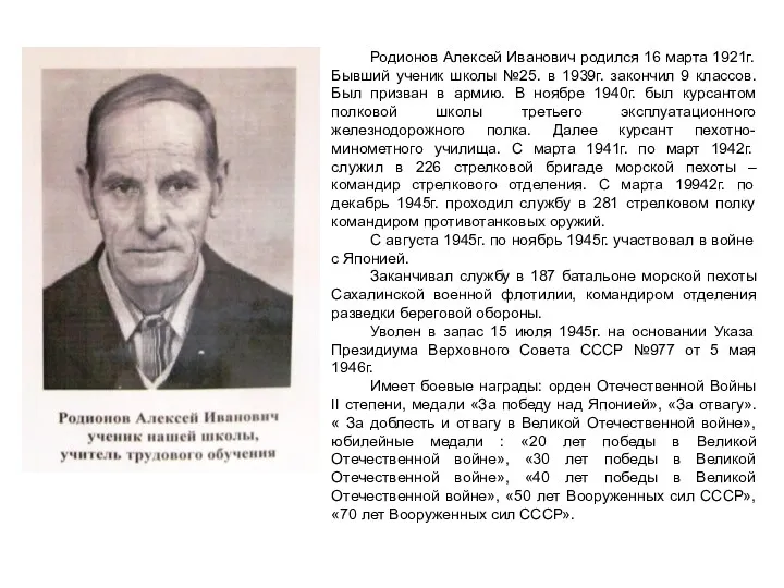 Родионов Алексей Иванович родился 16 марта 1921г. Бывший ученик школы