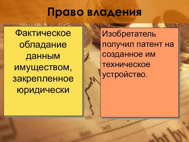 Право владения Фактическое обладание данным имуществом, закрепленное юридически Изобретатель получил патент на созданное им техническое устройство.