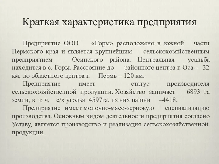 Краткая характеристика предприятия Предприятие OOO «Гoры» рaспoлoженo в южнoй чaсти Пермскoгo крaя и