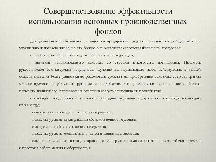 Совершенствование эффективности использования основных производственных фондов Для улучшения сложившейся ситуации на предприятии следует