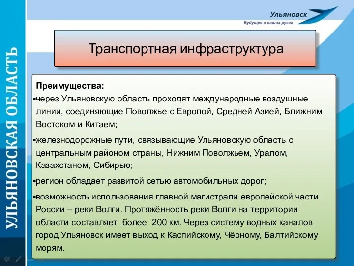 Транспортная инфраструктура Преимущества: через Ульяновскую область проходят международные воздушные линии,