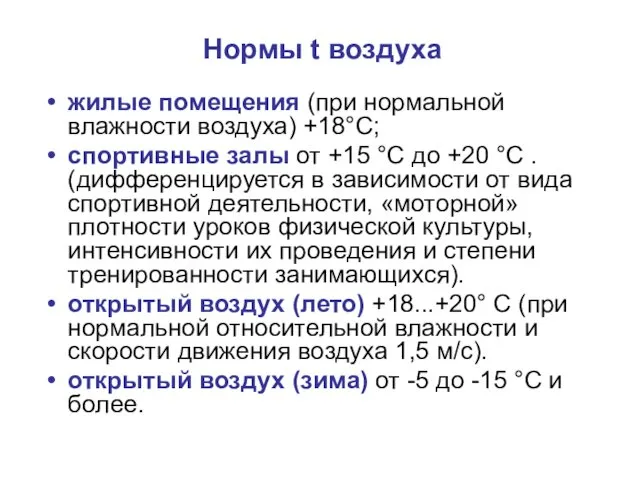 Нормы t воздуха жилые помещения (при нормальной влажности воздуха) +18°С;
